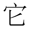 香港明体 style=
