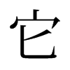 旧字形 style=