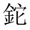 中国大陆宋体 style=