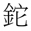 台湾细明体 style=