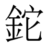 香港明体 style=