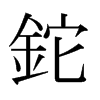 日本明朝体 style=