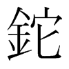 韩国明朝体 style=