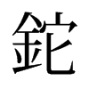旧字形 style=
