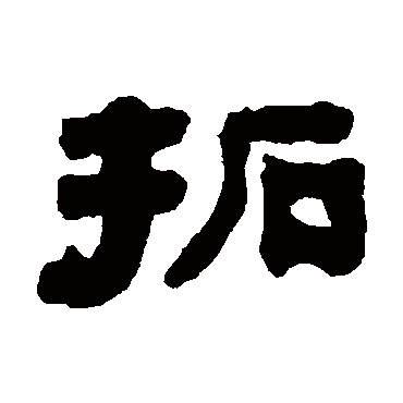俞樾拓