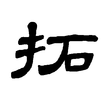 曹全碑拓