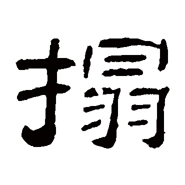 秦文锦拓