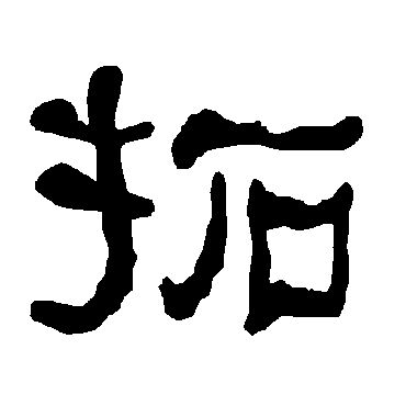 衡方碑拓