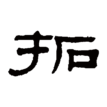 阮元拓