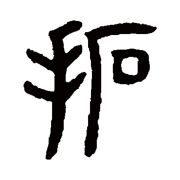 罗振玉拓