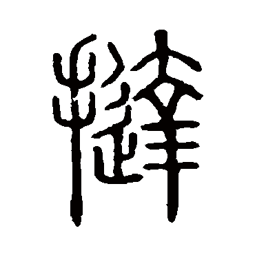 说文解字挞