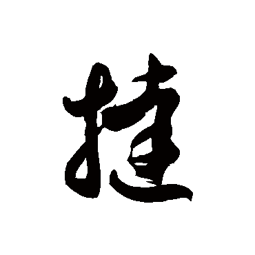 徐伯清挞