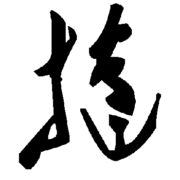 毛泽东挞