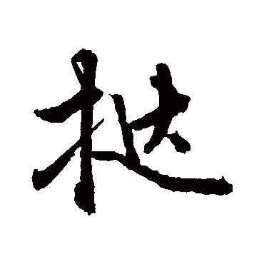 敬世江挞