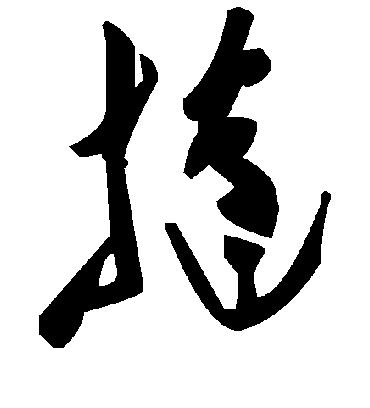 毛泽东挞