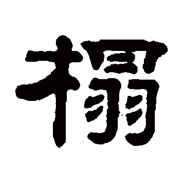 邓奎榻