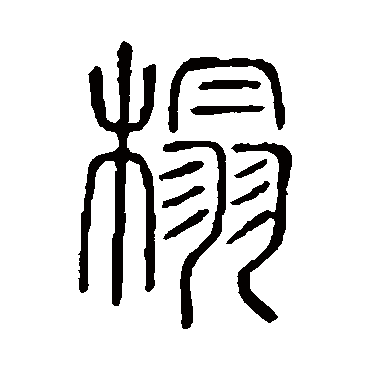 说文解字榻