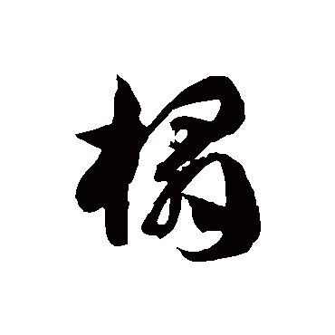 徐伯清榻