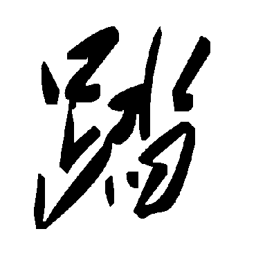 毛泽东踏
