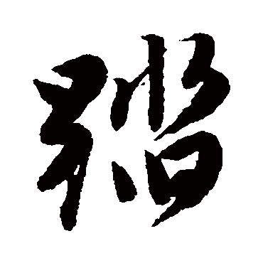 唐寅踏
