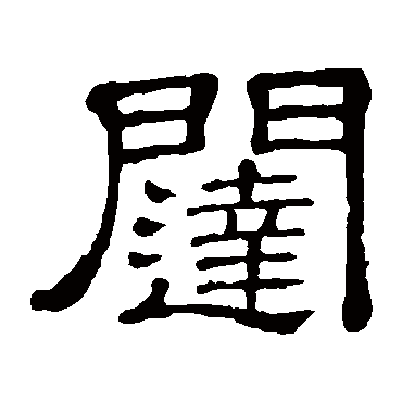 隶辨闥