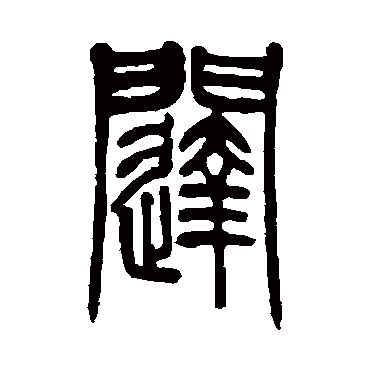 邓石如闥