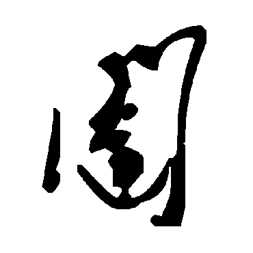 毛泽东闥