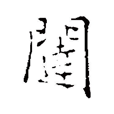 乃贤闥