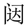 中国大陆宋体 style=
