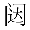 台湾细明体 style=