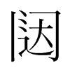 韩国明朝体 style=