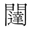 旧字形 style=