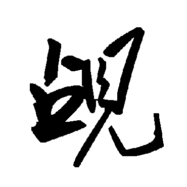 毛泽东覘