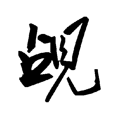 毛泽东觇