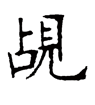 张裕钊觇