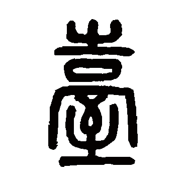 吴大澄檯