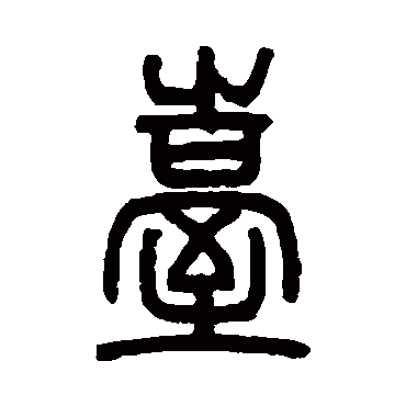 邓石如檯