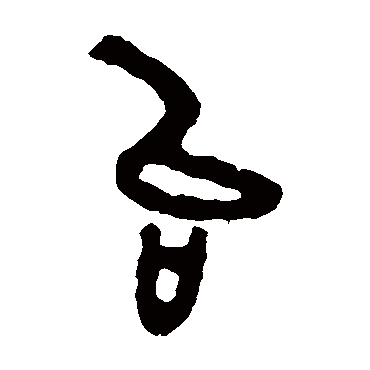 邾公华钟檯