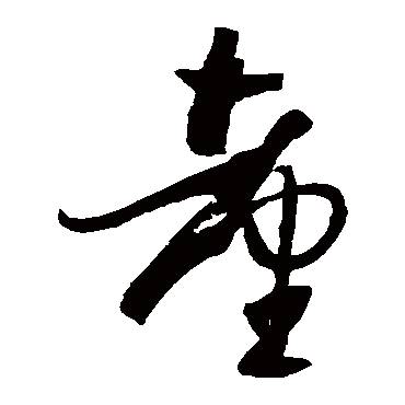 孙过庭檯