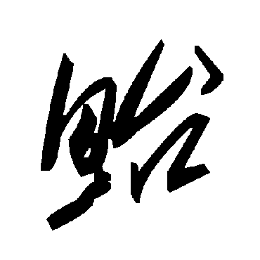 毛泽东鲐