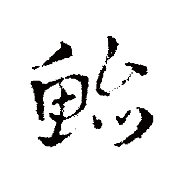 皇象鲐