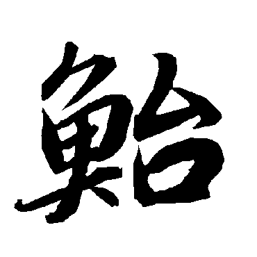 陆柬之鲐