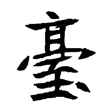 元珍墓志颱