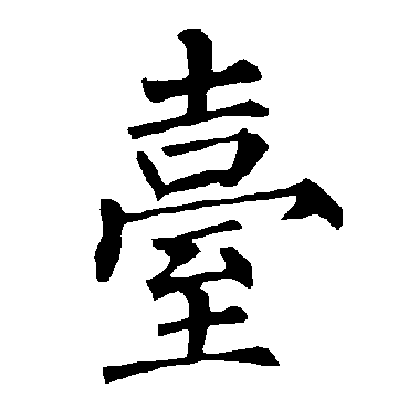 柳公权颱