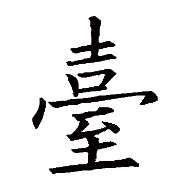 欧阳询颱