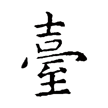 虞世南颱