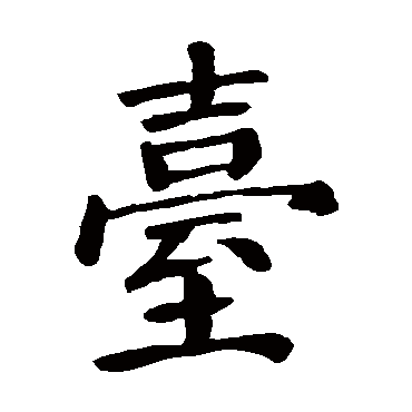颜真卿颱