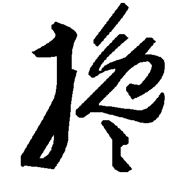 毛泽东搀
