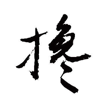 敬世江攙