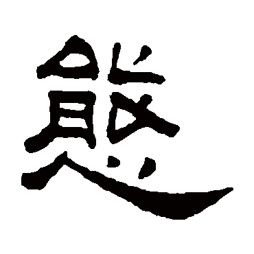 何震态